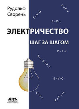 

Электричество шаг за шагом