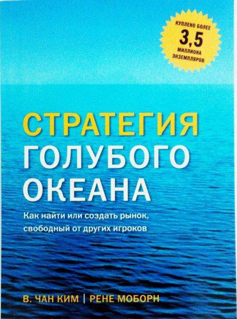 

Стратегия голубого океана - Чан Ким, Рене Моборн (Книга має дефект)