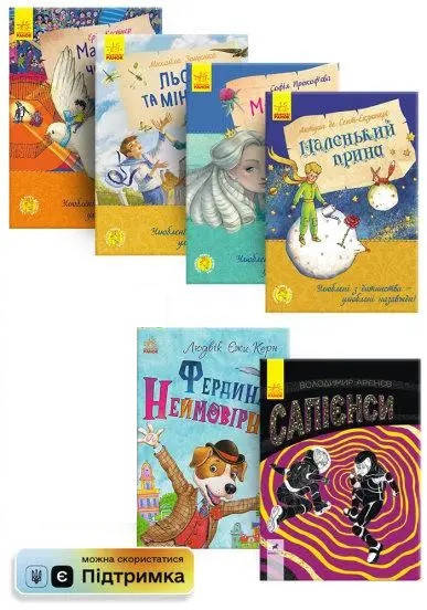 

Комплект із 6 улюблених книг дитинства (укр) 6+ Ранок