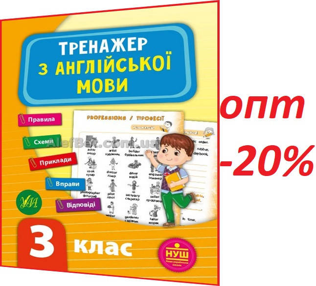 

3 клас / Англійська мова. Тренажер НУШ / Зінов’єва / Ула