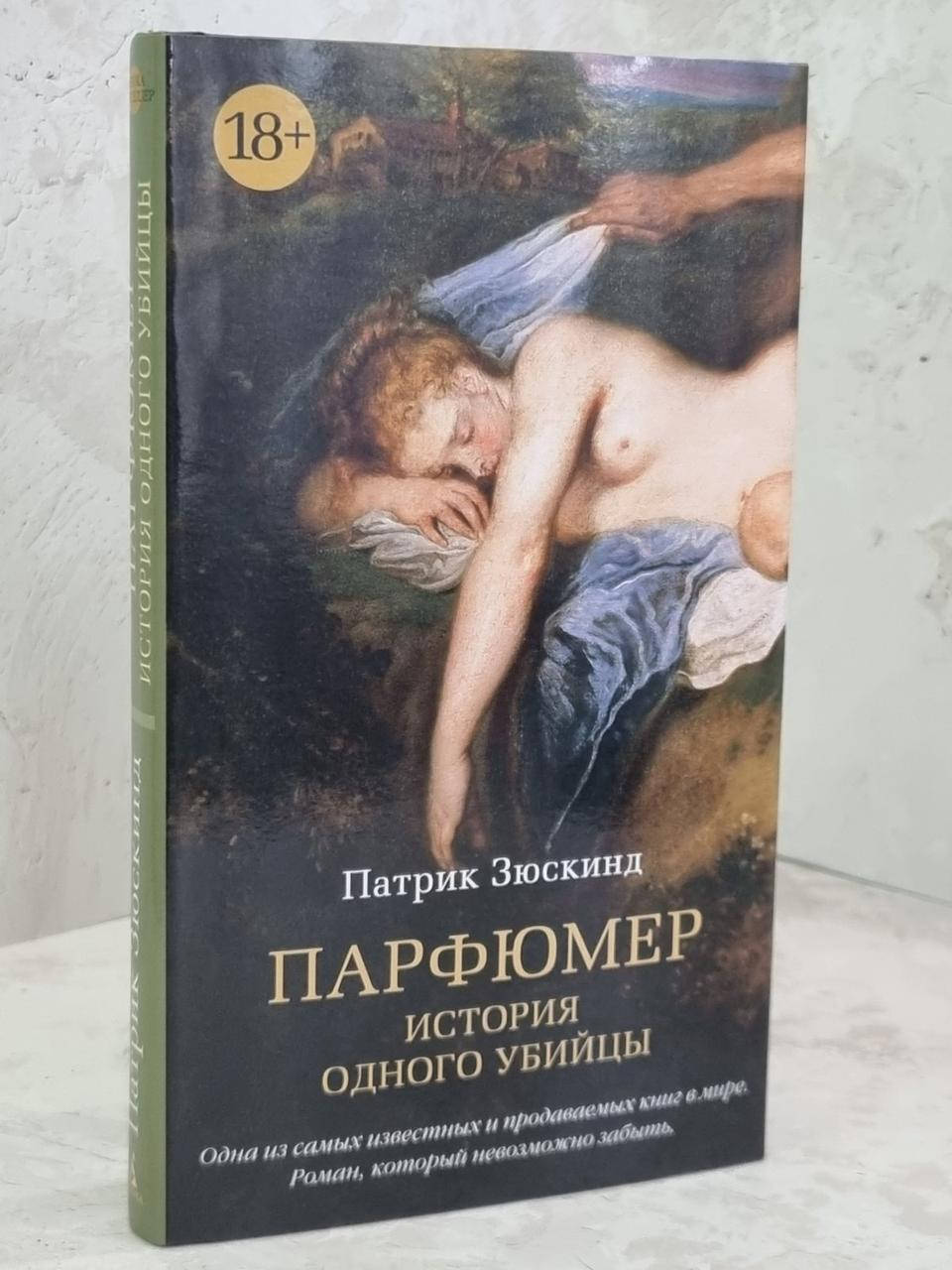 

Книга "Парфюмер. История одного убийцы" Патрик Зюскинд