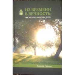 

Из времени в вечность: посмертная жизнь души. Алексей Осипов (с 2 дисками)