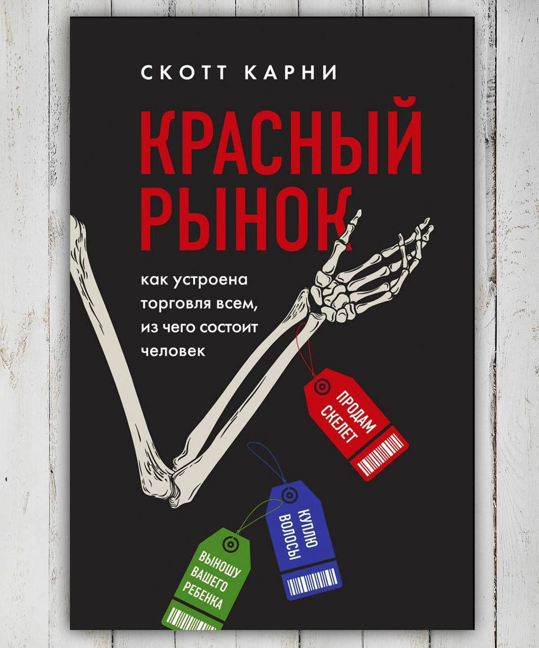 

Книга " Красный рынок " Скотт Карни
