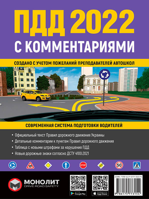 

Правила Дорожного Движения Украины 2022 с комментариями и иллюстрациями (на русском языке) | Монолит