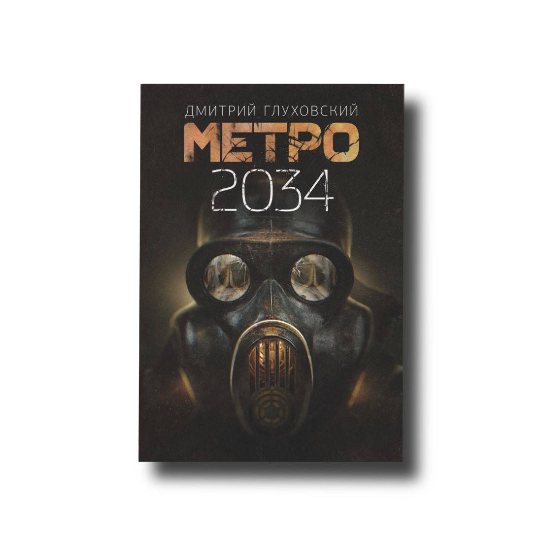 

Метро 2034 Твёрдый
