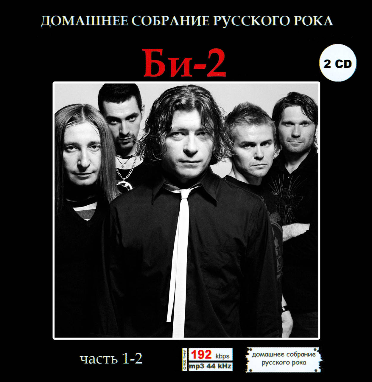 

БИ-2 МР3 2CD