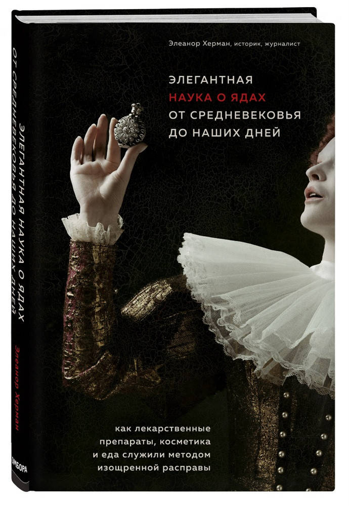 

Элегантная наука о ядах от средневековья до наших дней. Как лекарственные препараты, косметика и еда служили