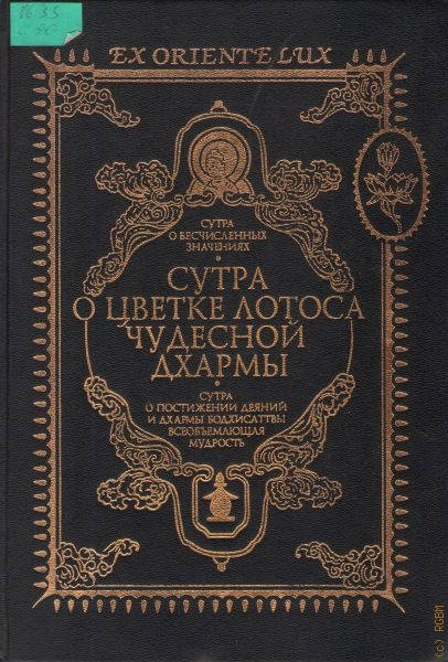 

Сутра о Цветке Лотоса Чудесной Дхармы