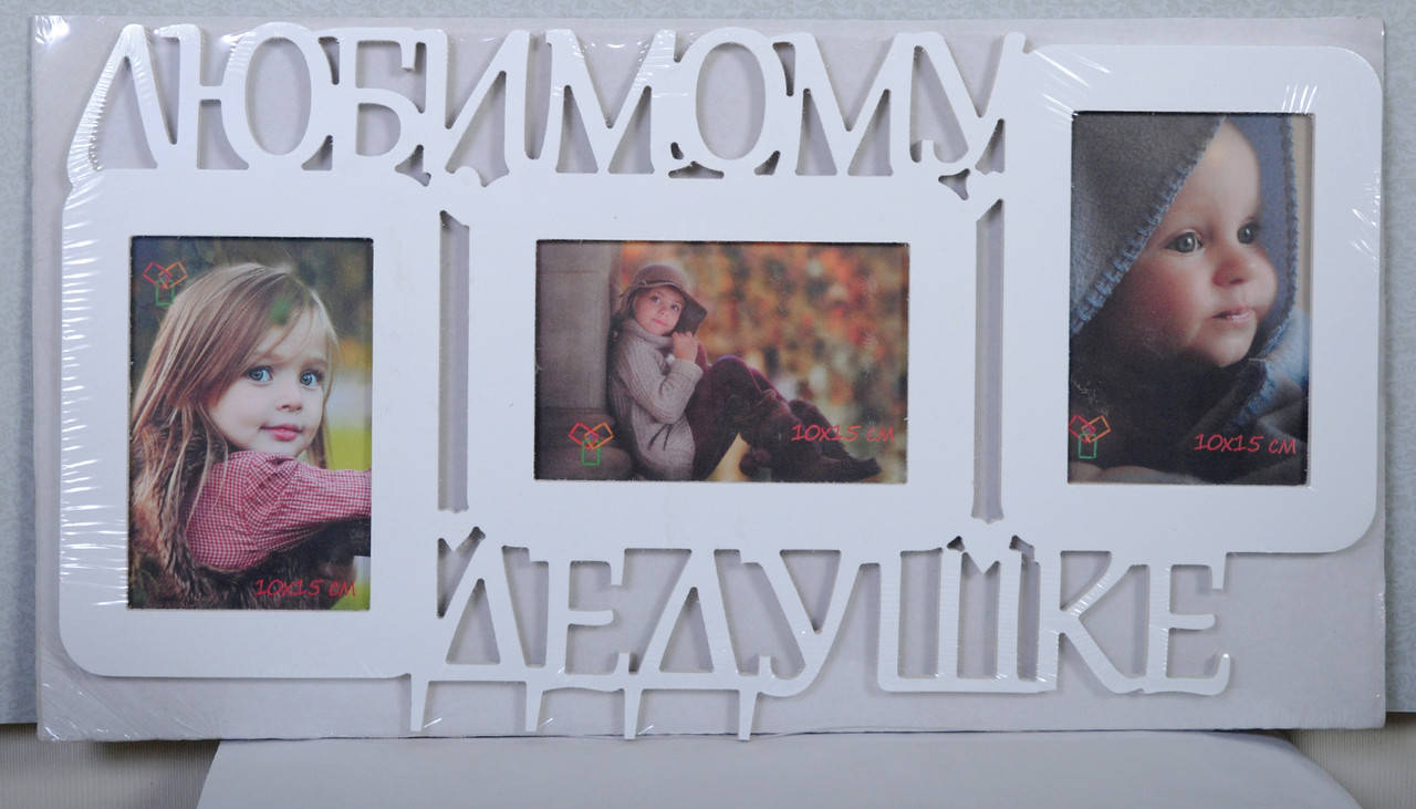 

Мультирамка Любимому дедушке