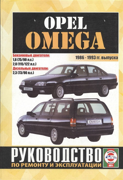 

Opel Omega. Руководство по ремонту и эксплуатации. Чиж