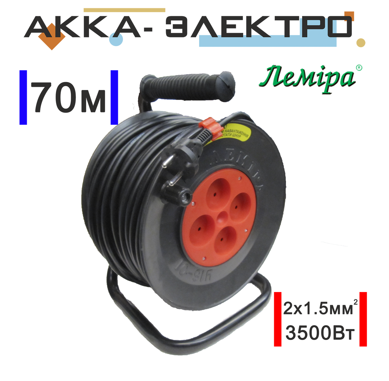 

Удлинитель на катушке 70м (2х1.5 ПВС) Лемира