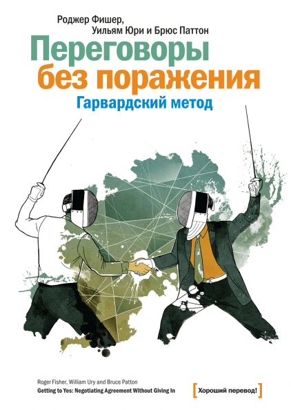 

Переговоры без поражения. Гарвардский метод