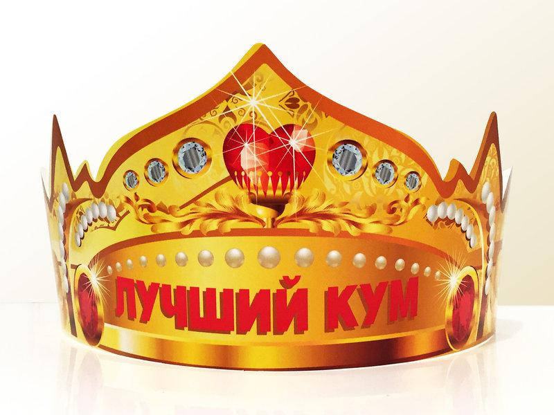 

Праздничная бумажная корона "Лучший кум"