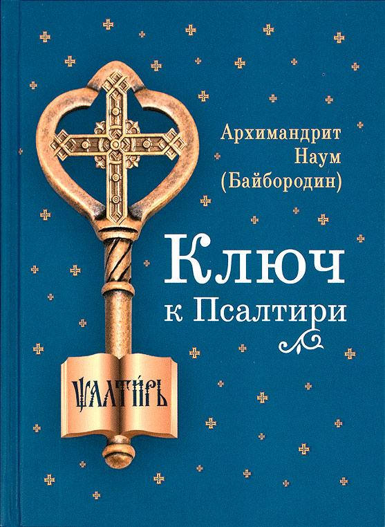 

Ключ к Псалтири. Архимандрит Наум (Байбородин)