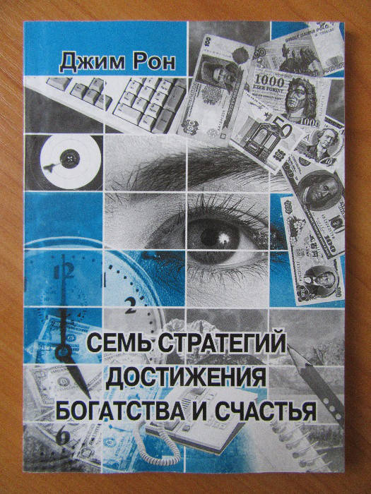 

Джим Рон. Семь стратегий достижения богатства и счастья