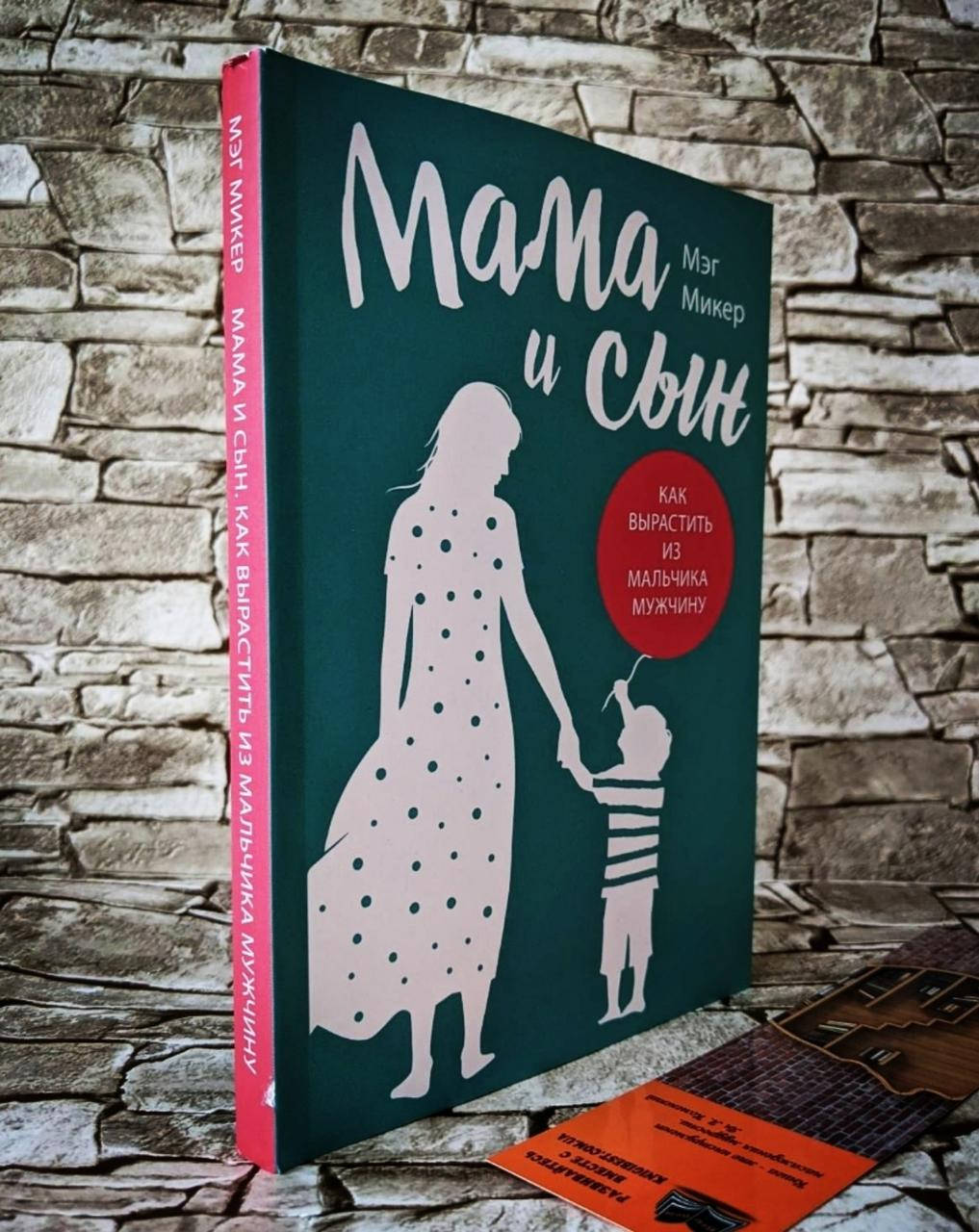 

Книга "Мама и сын" Как вырастить из мальчика мужчину Микер Мэг