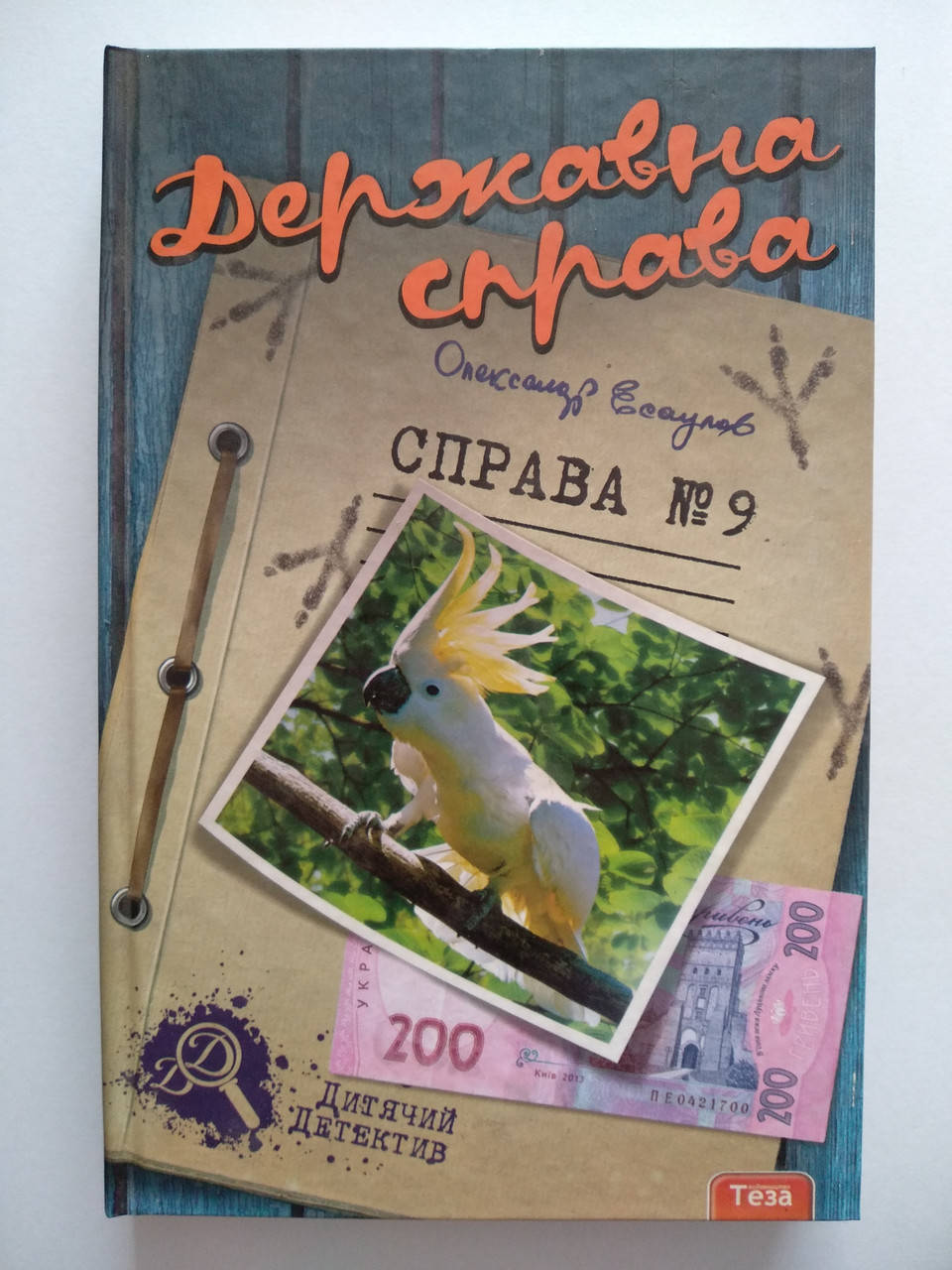 

Есаулов Олександр - Державна справа. Справа 9 Теза
