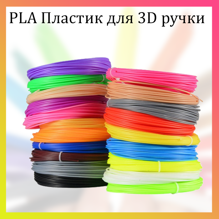 

Пластик для 3D ручек Нити для 3D-Ручки Набор PLA пластика для 3D ручки 10 шт FS