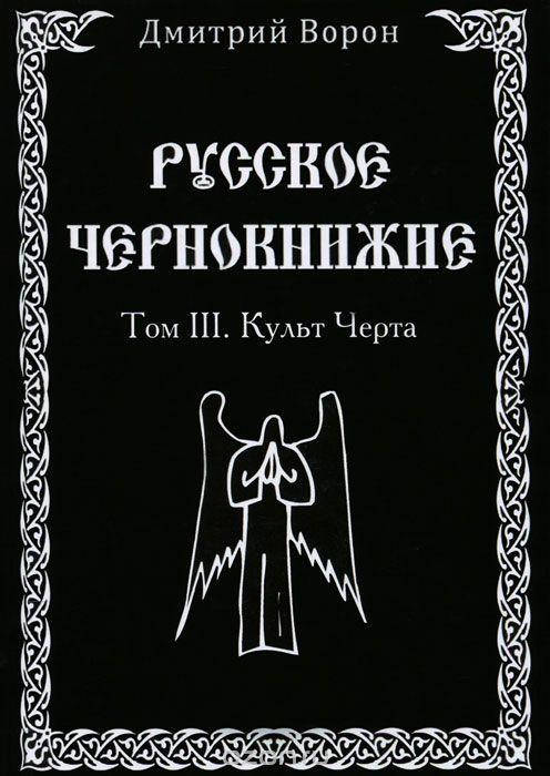 

Русское Чернокнижие. Том 3.Культ Черта. Ворон Дмитрий (книга)