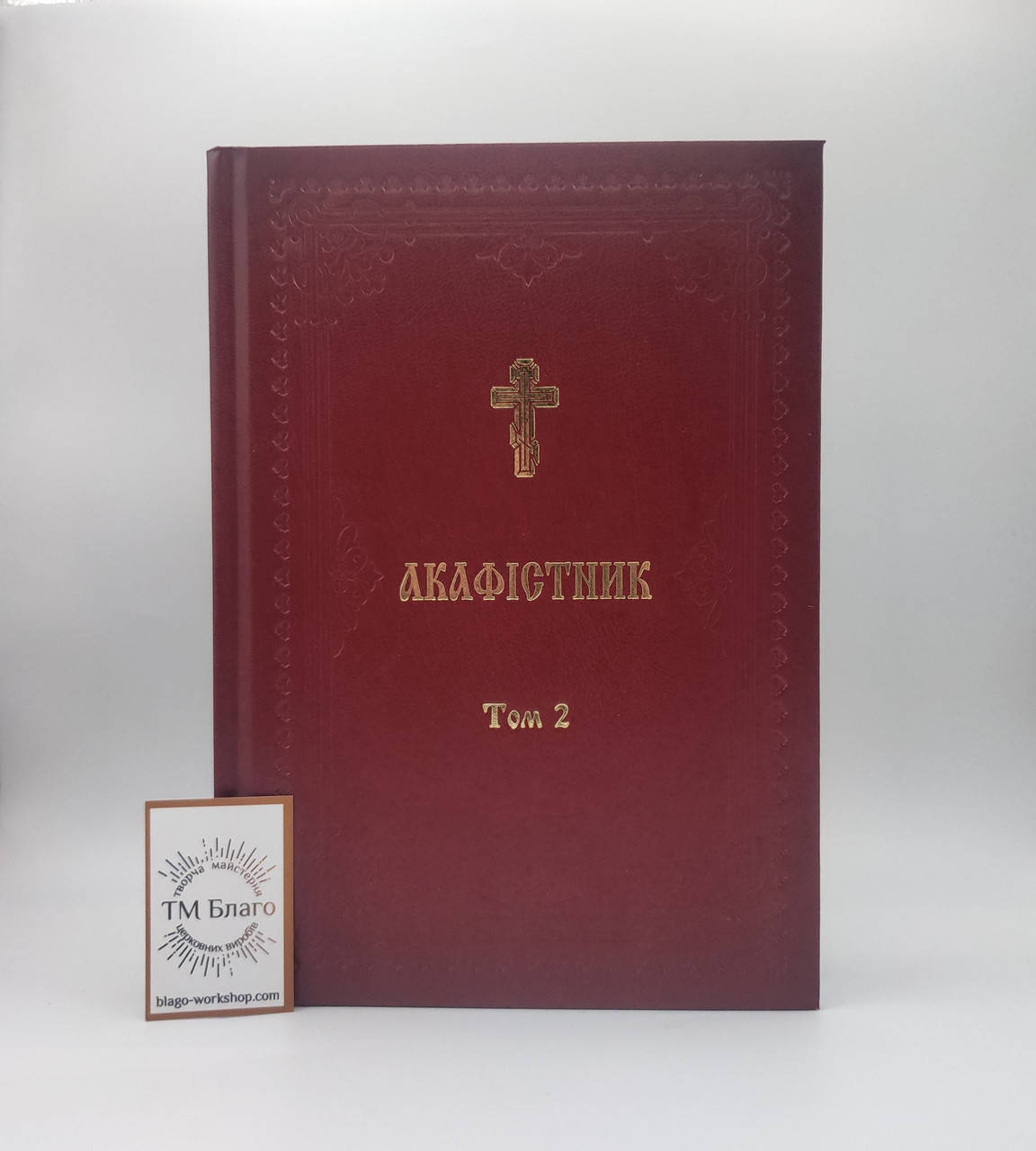 

Акафистник IІ том на украинском языке, 17х24 см