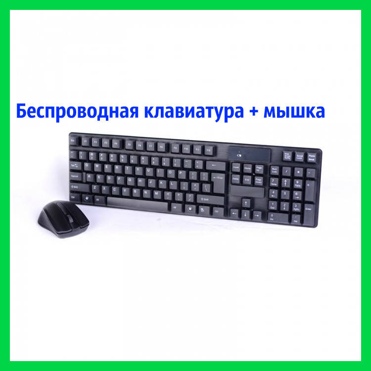 

БЕСПРОВОДНАЯ КЛАВИАТУРА TJ- 808 +БЕСПРОВОДНАЯ МЫШКА, Черный