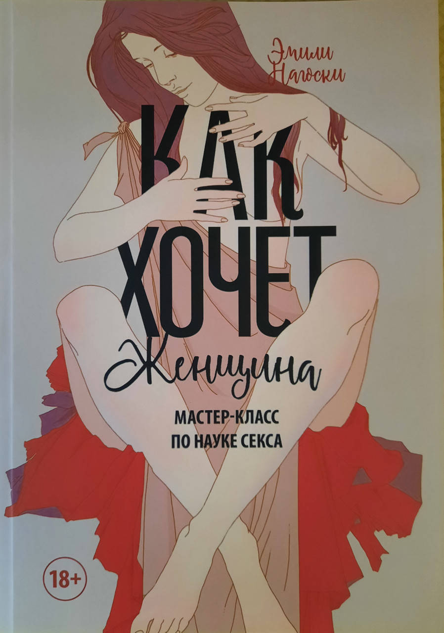 

Как хочет женщина Мастер класс по науке секса Эмили Нагоски