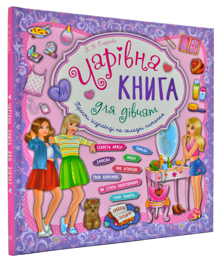 

Чарівна книга для дівчат. Прості відповіді на складні питання