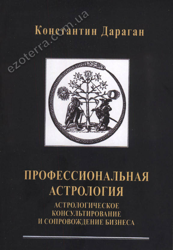 

Профессиональная астрология. Астрологическое консультирование и сопровождение бизнеса — Дараган Константин