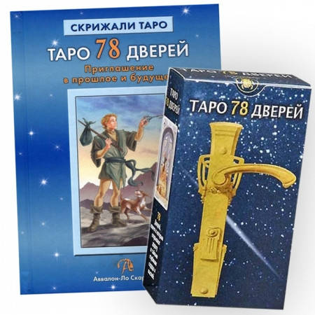 

Подарочный набор Таро - 78 дверей, Книга + Карты Таро 78 дверей