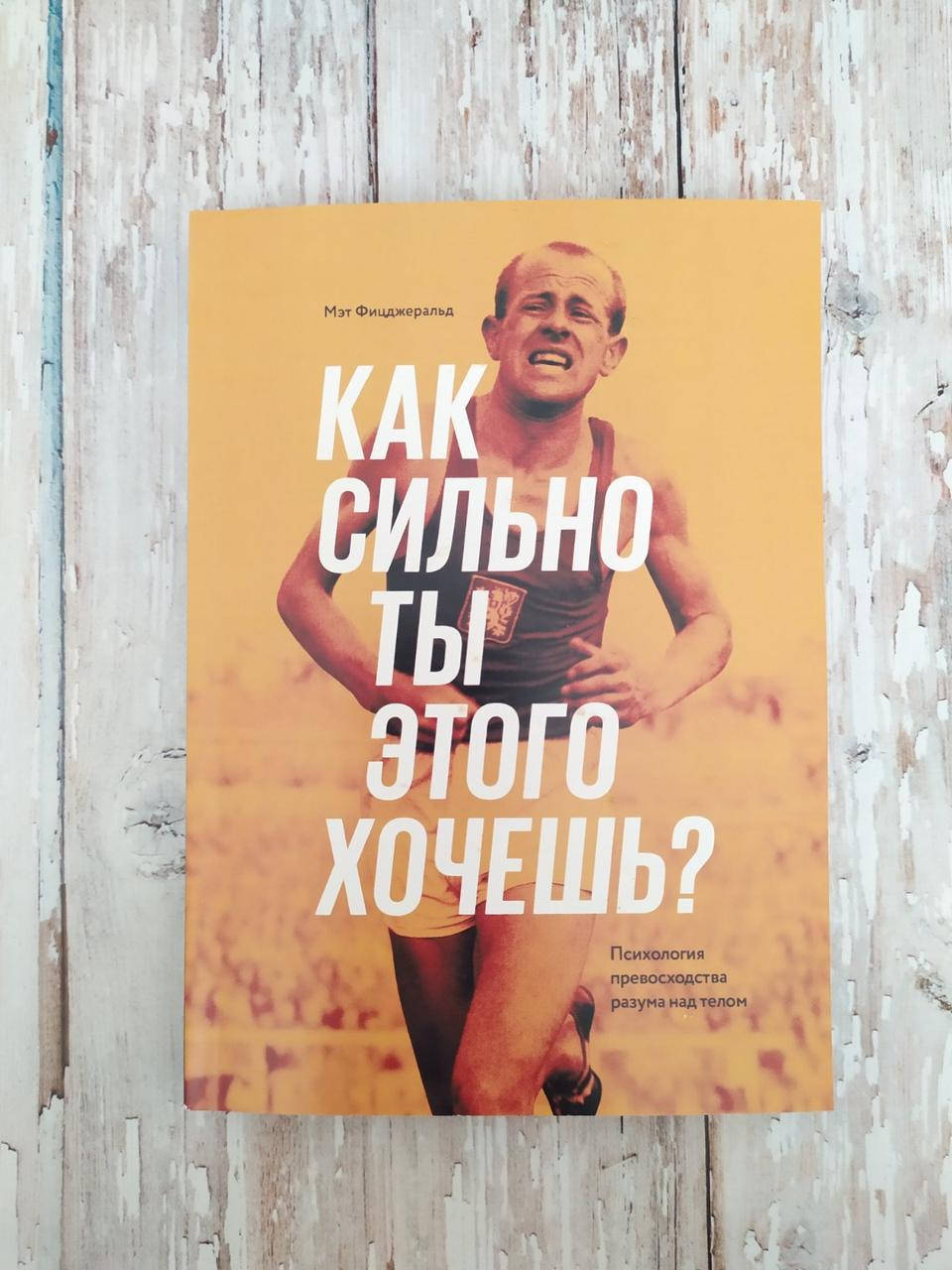 

Как сильно ты этого хочешь Психология превосходства разума над телом. Мэт Фицджеральд