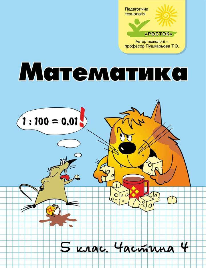 

Математика 5 клас 4 частина Петерсон Л.Г. Ч/б РОСТОК
