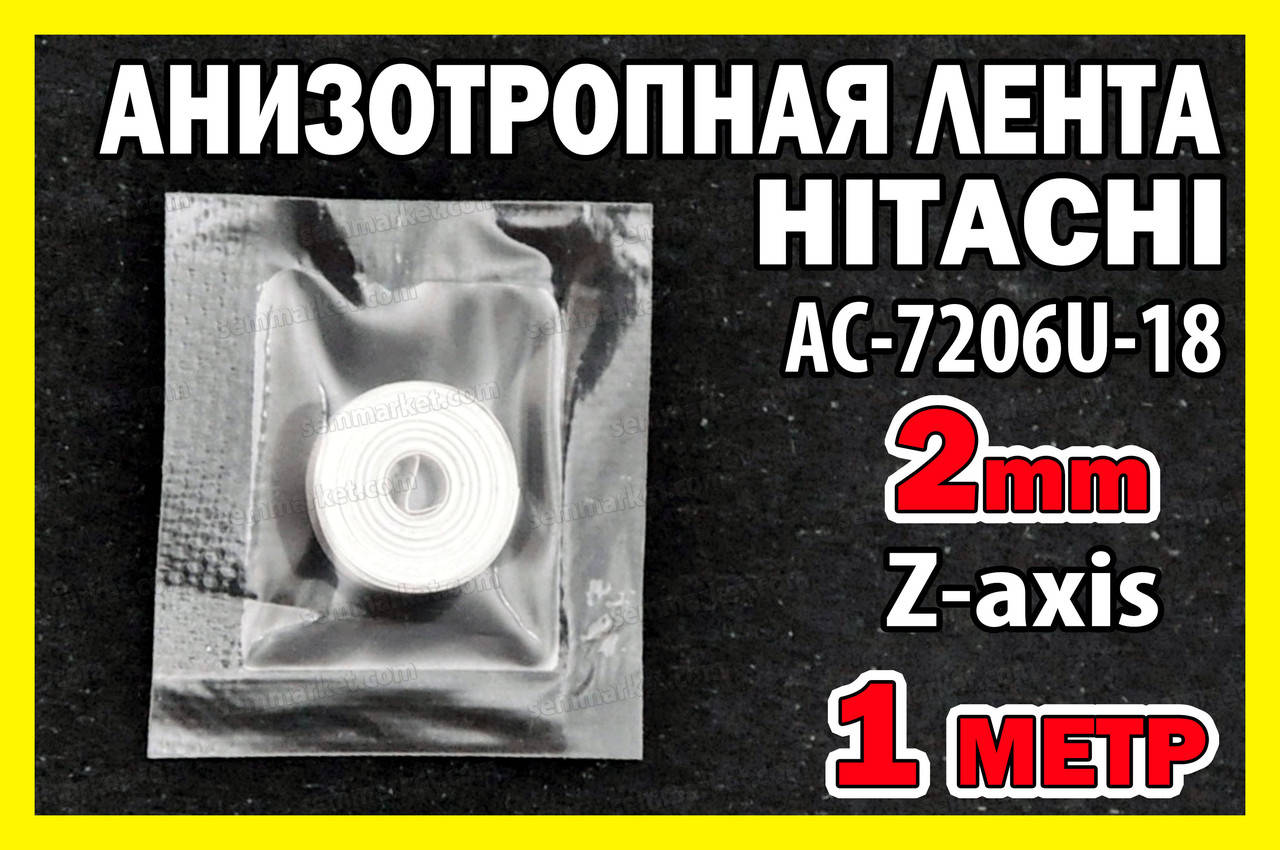 

Анизотропная пленка HITACHI AC-7206U-18 2мм X1м токопроводящая Z-axis токопроводящий скотч