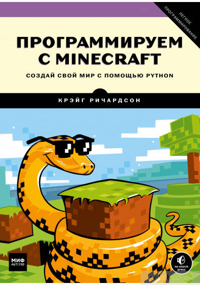 

Программируем с Minecraft. Создай свой мир с помощью Python