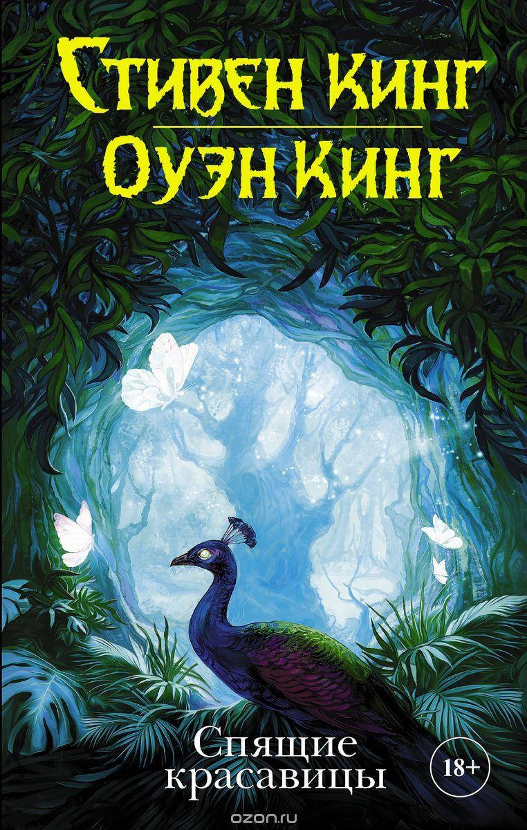 

Спящие красавицы Стивен Кинг