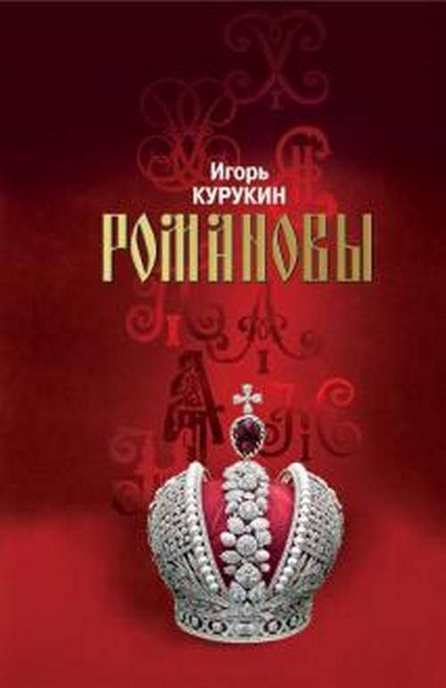 

Романовы. Хозяева земли русской