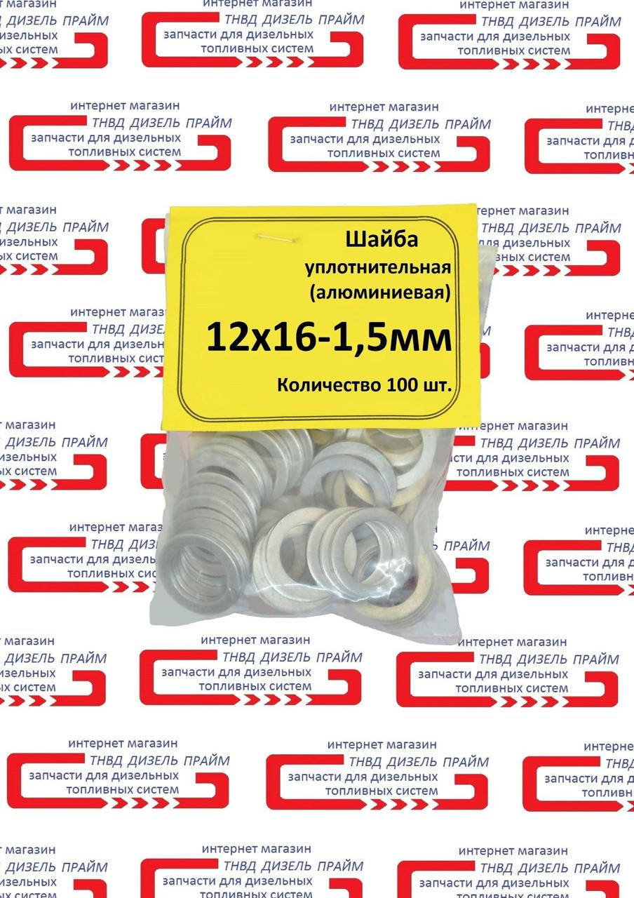 

Шайба алюминиевая уплотнительная 12 х 16 -1,5 мм
