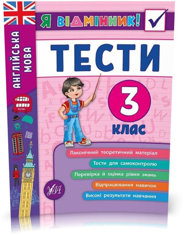 

3 клас. Я відмінник! — Англійська мова. Тести. ( Чіміріс Ю. В.), Видавництво УЛА