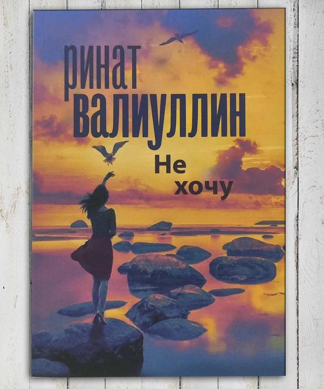 

Книга " Не хочу " Ринат Валиуллин