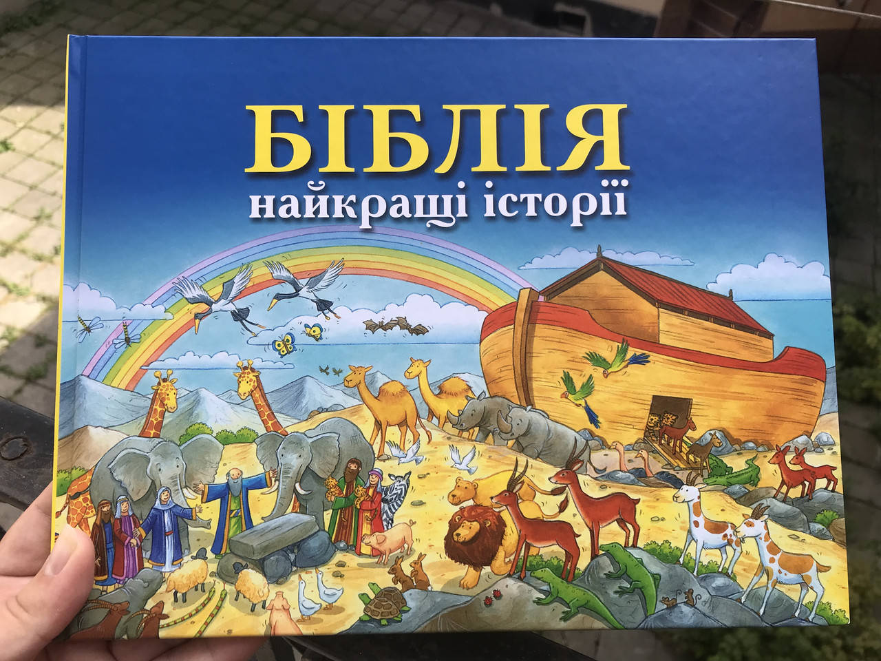 

Біблія. Найкращі історії Біблія. Найкращі історії
