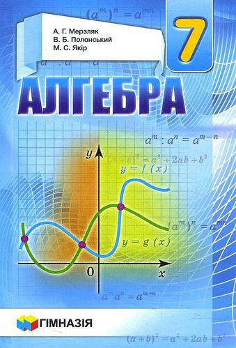 

Алгебра 7 клас. Підручник - Аркадій Мерзляк (програма 2015 року, м'яка обкладинка)