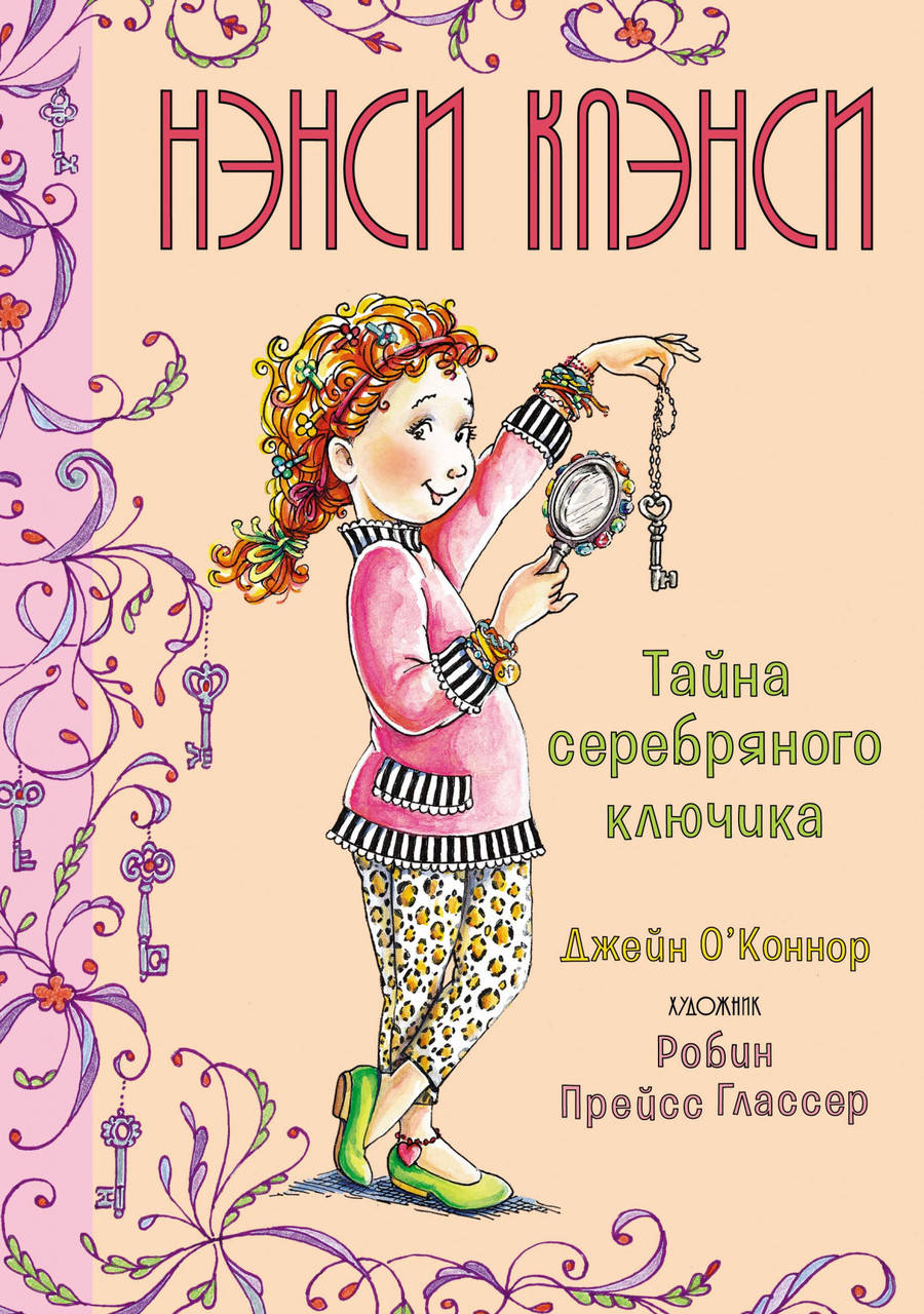 

Нэнси Клэнси. Тайна серебряного ключика. Джейн О’Коннор