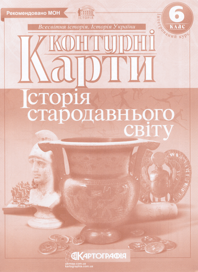 

Контурні карти Всесвітня історія. Історія стародавнього світу. 6клас (Картографія)
