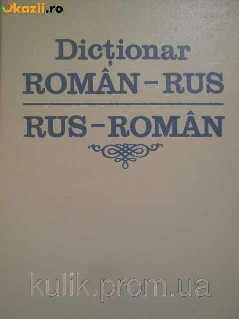 

Румынско-русский и русско-румынский словарь
