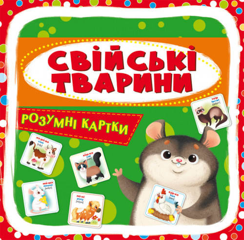 

Розумні картки 30 карток Свійські тварини