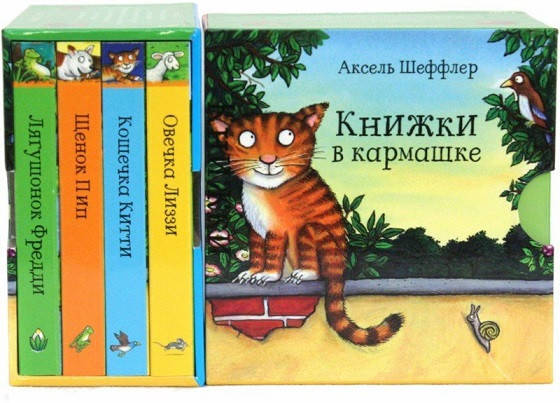 

Книжки в кармашке. Аксель Шеффлер.