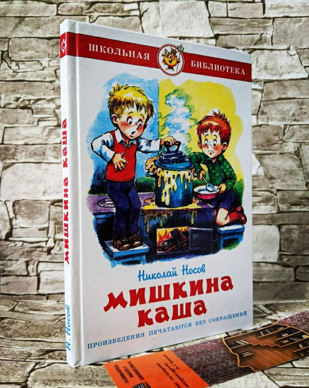 

Книга "Мишкина каша" Николай Носов