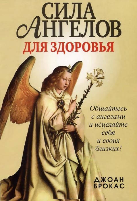 

Книга Сила ангелов для здоровья. Автор - Джоан Брокас (Попурри)