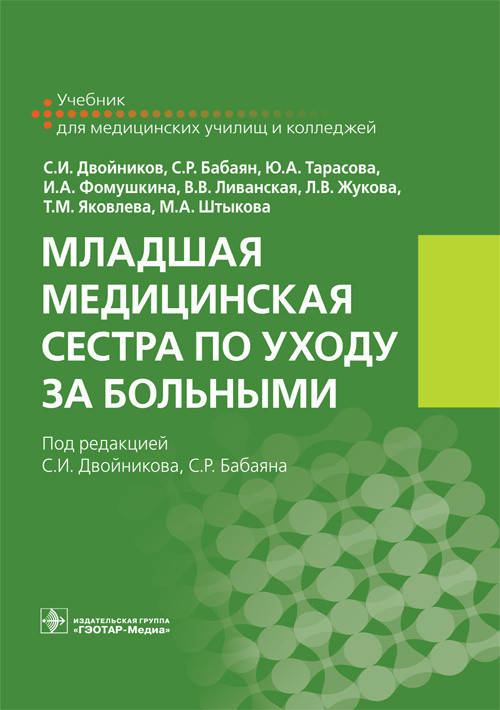 

Младшая медицинская сестра по уходу за больными