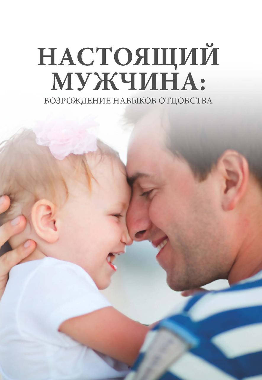 

Настоящий мужчина: Возрождение навыков отцовства. Берри Уайнхолд