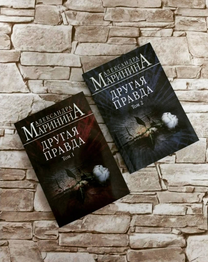 

Набор книг "Другая правда" в 2-х томах Александра Маринина